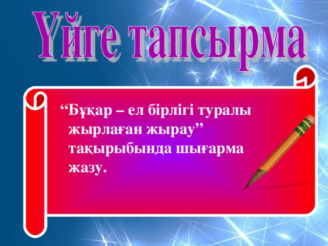 “ Бұқар – ел бірлігі туралы жырлаған жырау” тақырыбында шығарма жазу.