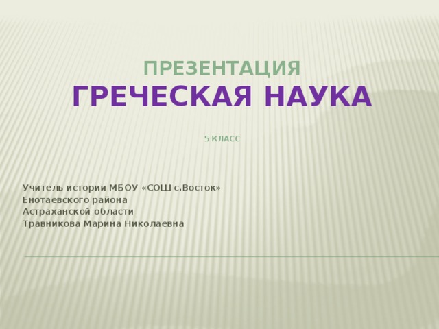 Наука по гречески. Греческая наука 5 класс. Греческая наука 5 класс таблица. Греческая наука доклад 5 класс. Греция презентация.