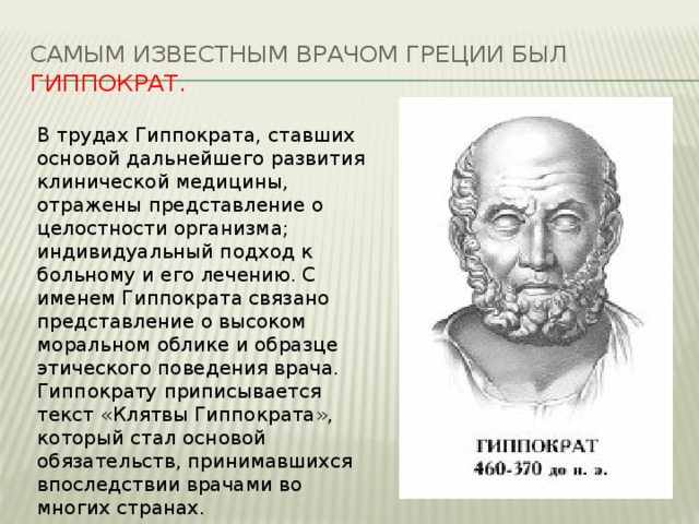 Гиппократ был врачом. Известный медик античности Гиппократ жил. Гиппократ древний греческий врач. Аристотель Гиппократ Гален. Великий древнегреческий врач Гиппократ(460-377 до н.э.).