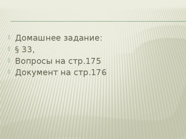 Домашнее задание: § 33, Вопросы на стр.175 Документ на стр.176