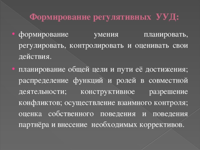 Формирование регулятивных УУД: