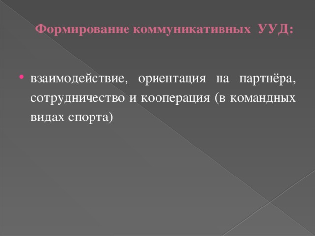 Формирование коммуникативных УУД: