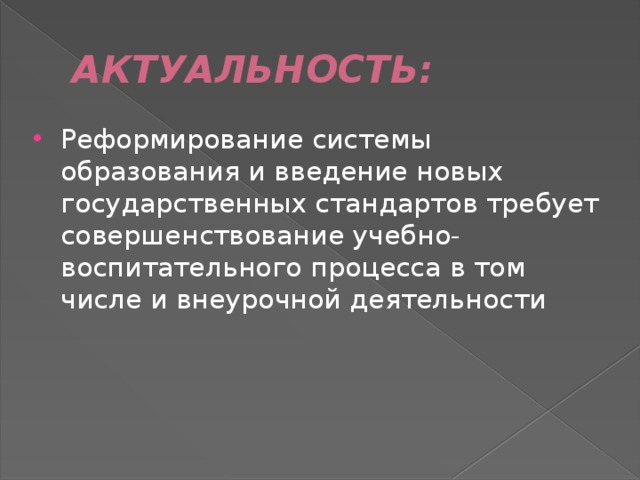 АКТУАЛЬНОСТЬ: