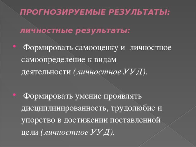 ПРОГНОЗИРУЕМЫЕ РЕЗУЛЬТАТЫ:   личностные результаты: