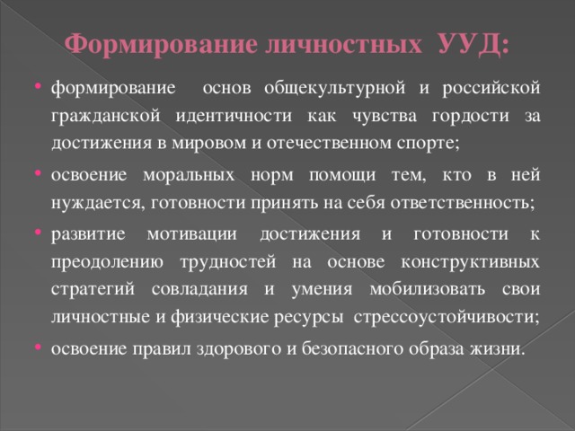 Формирование личностных УУД: