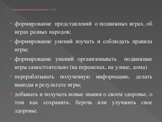 Формирование познавательных УУД: