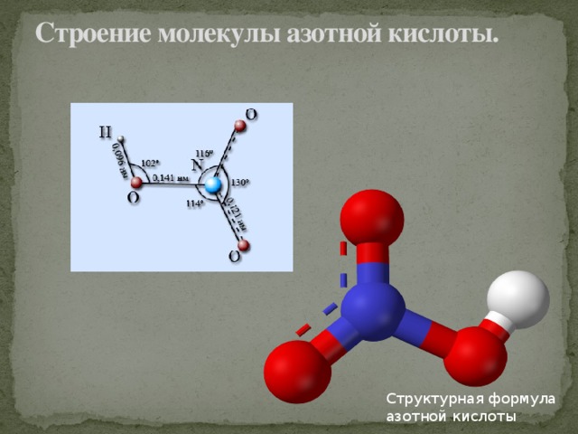 Строение молекулы азотной кислоты.   Структурная формула азотной кислоты