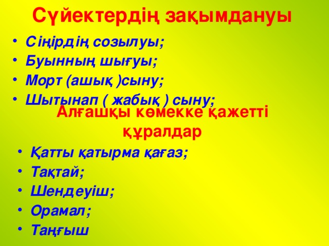 Сүйектердің зақымдануы Сіңірдің созылуы; Буынның шығуы; Морт (ашық )сыну; Шытынап ( жабық ) сыну; Алғашқы көмекке қажетті құралдар