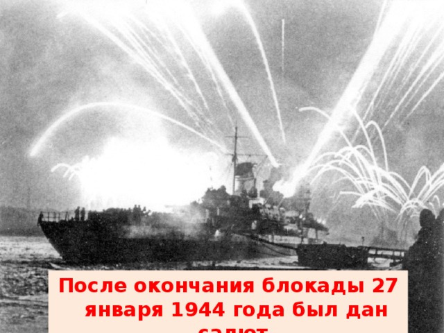 После окончания блокады 27 января 1944 года был дан салют.