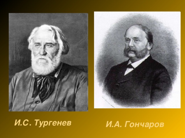И.С. Тургенев И.А. Гончаров