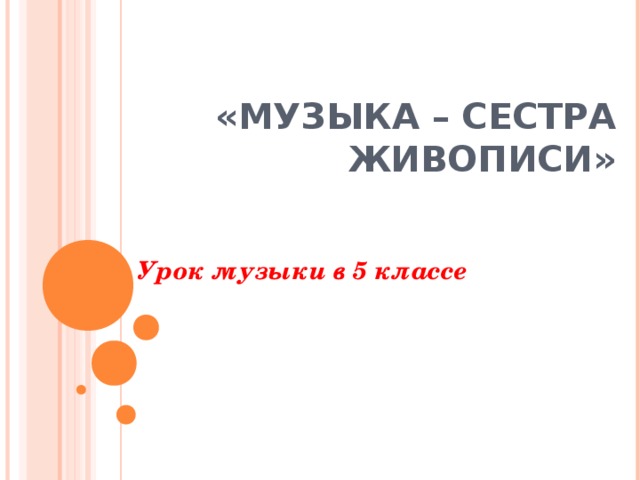 «МУЗЫКА – СЕСТРА ЖИВОПИСИ» Урок музыки в 5 классе