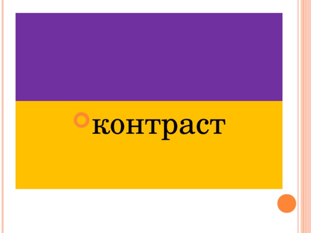 контраст