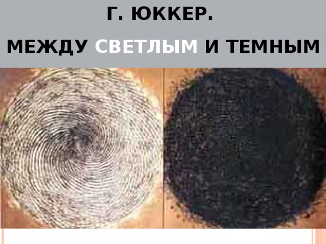 Г. ЮККЕР. МЕЖДУ СВЕТЛЫМ И ТЕМНЫМ