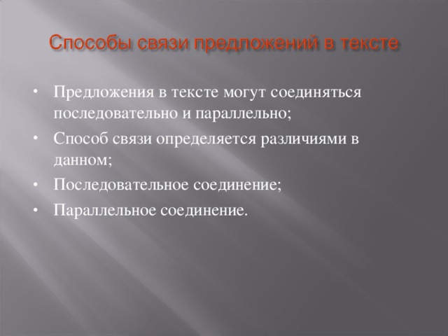 Предложения в тексте могут соединяться последовательно и параллельно; Способ связи определяется различиями в данном; Последовательное соединение; Параллельное соединение.