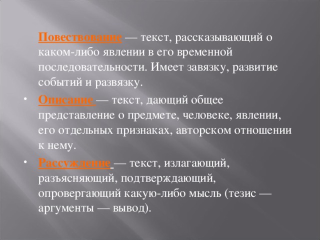 Повествование — текст, рассказывающий о каком-либо явлении в его временной последовательности. Имеет завязку, развитие событий и развязку.