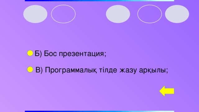 Б) Бос презентация;  В) Программалық тілде жазу арқылы;