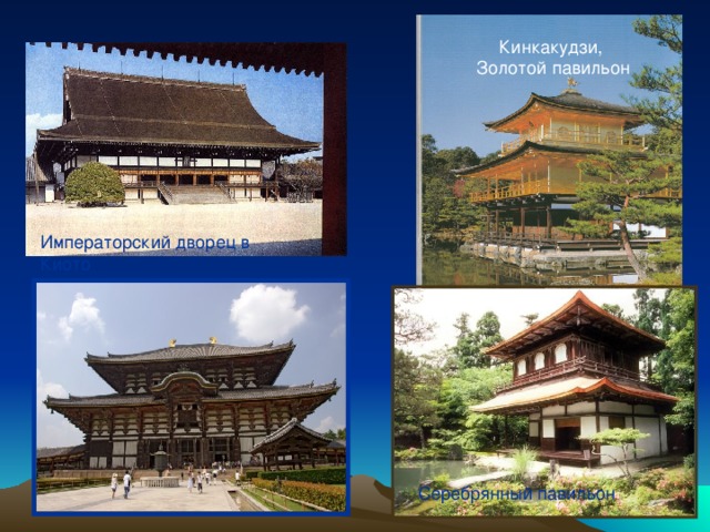 Кинкакудзи, Золотой павильон Императорский дворец в Киото Серебрянный павильон Серебрянный павильон