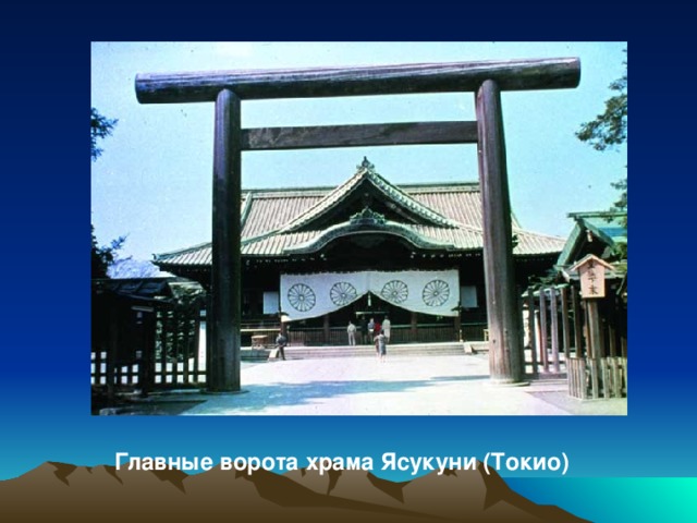 Главные ворота храма Ясукуни (Токио)