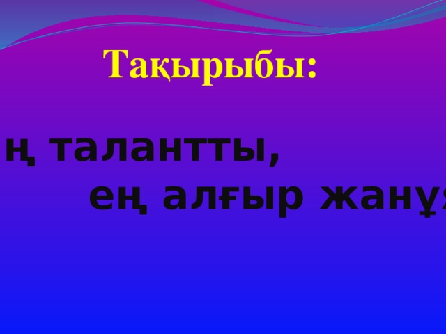 Тақырыбы: Ең талантты,  ең алғыр жанұя.