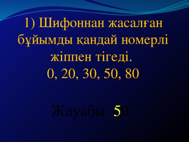 1) Шифоннан жасалған бұйымды қандай номерлі жіппен тігеді. 0, 20, 30, 50, 80 Жауабы: 5 0