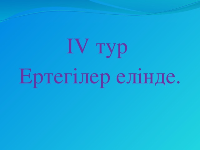 IV тур Ертегілер елінде.