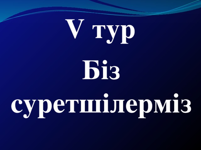 V тур Біз суретшілерміз