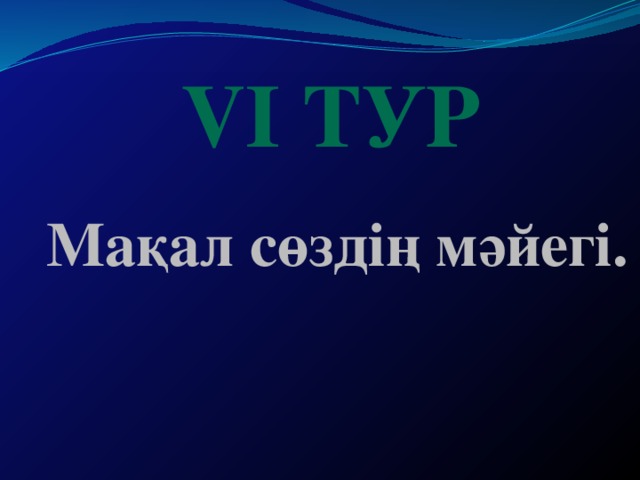 VI тур Мақал сөздің мәйегі.