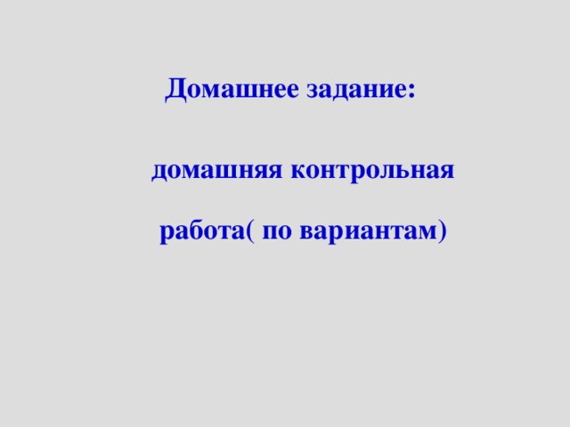 Домашнее задание: домашняя контрольная работа( по вариантам)