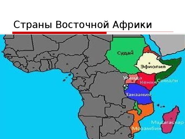 Государства и народы африки и доколумбовой америки презентация 6 класс фгос