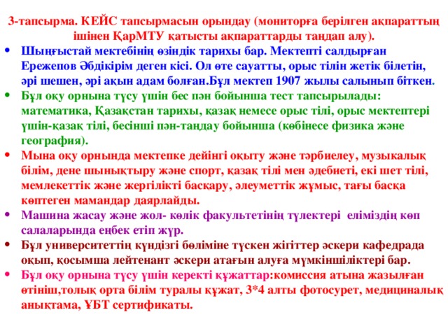 3-тапсырма. КЕЙС тапсырмасын орындау (мониторға берілген ақпараттың ішінен ҚарМТУ қатысты ақпараттарды таңдап алу).