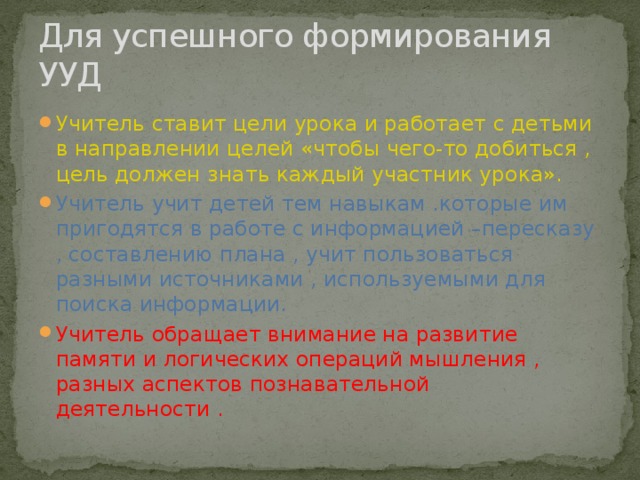 Для успешного формирования УУД