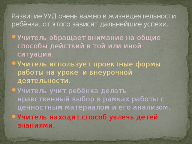 Развитие УУД очень важно в жизнедеятельности ребёнка, от этого зависят дальнейшие успехи.