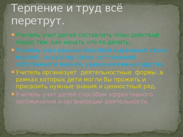 Терпение и труд всё перетрут.