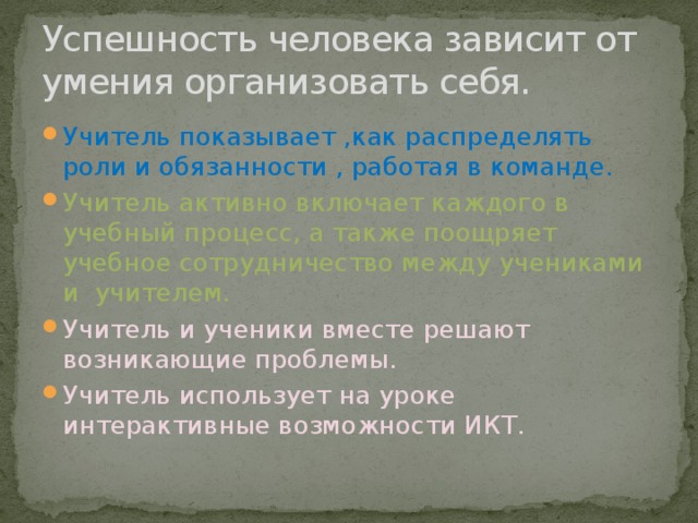 Успешность человека зависит от умения организовать себя.