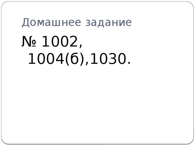 Домашнее задание № 1002, 1004(б),1030.