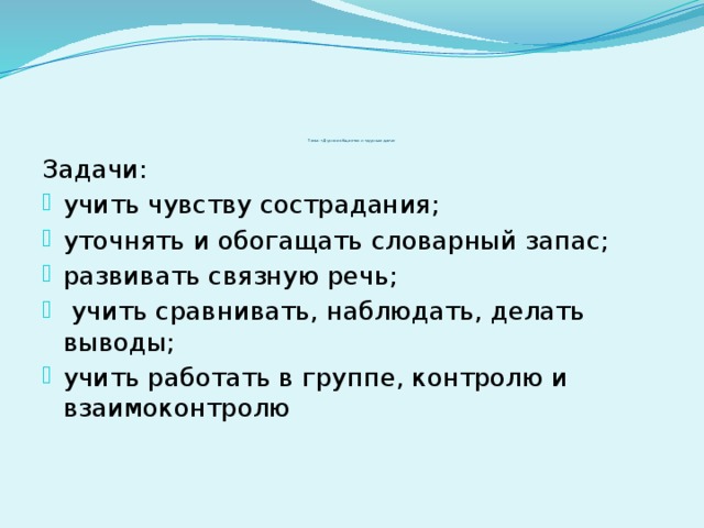 Тема: «Дурное общество и «дурные дела» Задачи: