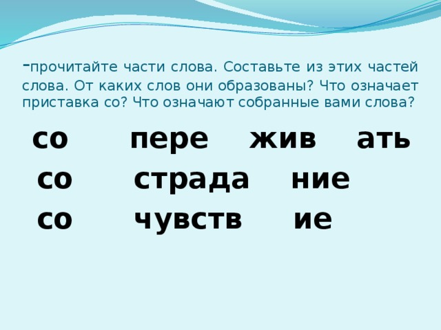 Образа составить слова. Приставка. Слова с приставкой c. Приставка сос. Образ приставки со.