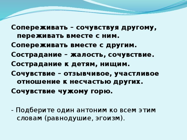 Жалость и сострадание в чем разница. Различия между сочувствовать сопереживать и сострадать. Сочувствовать сопереживать сострадать.