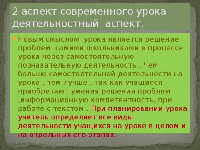 2 аспект современного урока – деятельностный аспект.