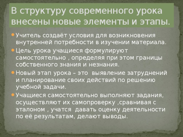 В структуру современного урока внесены новые элементы и этапы.