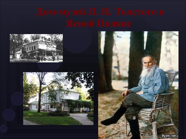 Дом - музей Л. Н. Толстого в Ясной Поляне