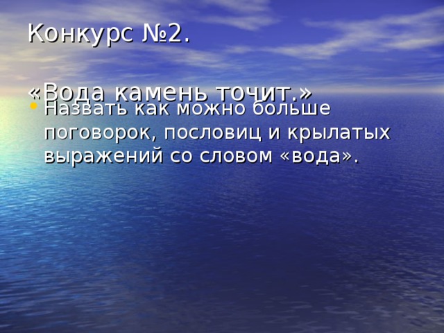 Конкурс №2.   «Вода камень точит.»