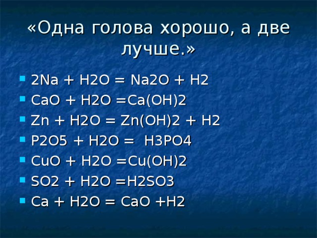 H o. ZN+h2o. Na+h2o. Na2o+h2o уравнение. Na h2o уравнение.