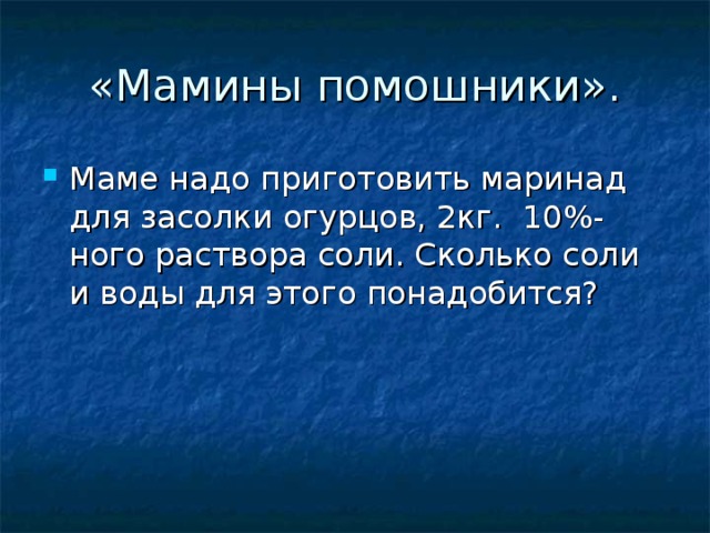 «Мамины помошники».