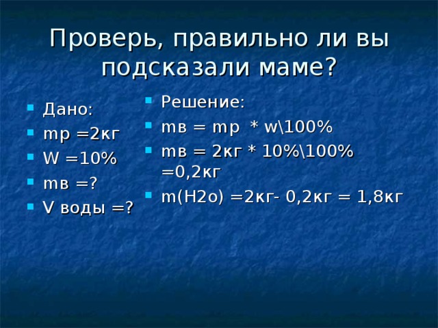 Проверь, правильно ли вы подсказали маме?