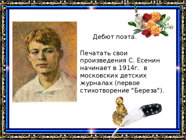 Дебют поэта. Печатать свои произведения С. Есенин начинает в 1914г. в московских детских журналах (первое стихотворение 