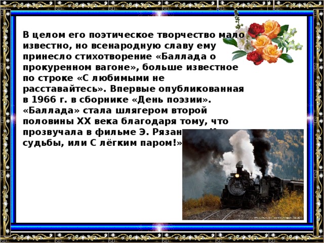 Баллада о прокуренном вагоне стихотворение. В прокуренном вагоне стихотворение. Александр Кочетков Баллада о прокуренном вагоне. Трясясь в прокуренном вагоне стихи Автор.