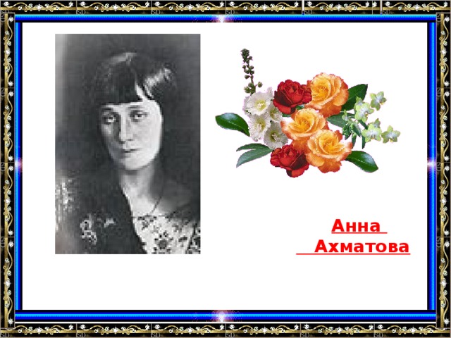 Анна  Ахматова