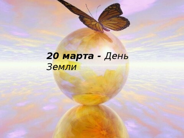 20 марта - День Земли