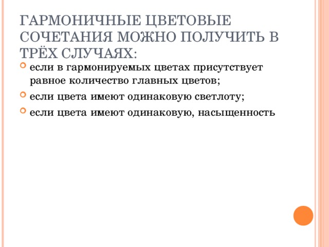 ГАРМОНИЧНЫЕ ЦВЕТОВЫЕ СОЧЕТАНИЯ МОЖНО ПОЛУЧИТЬ В ТРЁХ СЛУЧАЯХ: